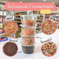 เกล็ดน้ำตาล ช็อกโกแลตเรนโบว์ แต่งหน้าเค้ก โรยหน้าไอศครีม (50กรัม) / ร้านพี่เจ๋งเบเกอรี่