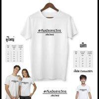 เสื้อยืดทีมสารวัตร​ ผ้าคอตตอน100%