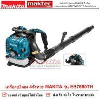 เครื่องเป่าลม 4จังหวะ MAKITA รุ่น EB7660TH