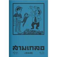 สามเกลอ ชุดวัยหนุ่ม เล่ม 10