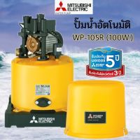 MITSUBISHI ปั๊มน้ำอัตโนมัติ 100W รุ่น WP-105R ใหม่  ปั๊มน้ำ ปั้มน้ำ มิตซู 100วัตต์  ปั๊มน้ำแรงดันคงที่ WP105 R