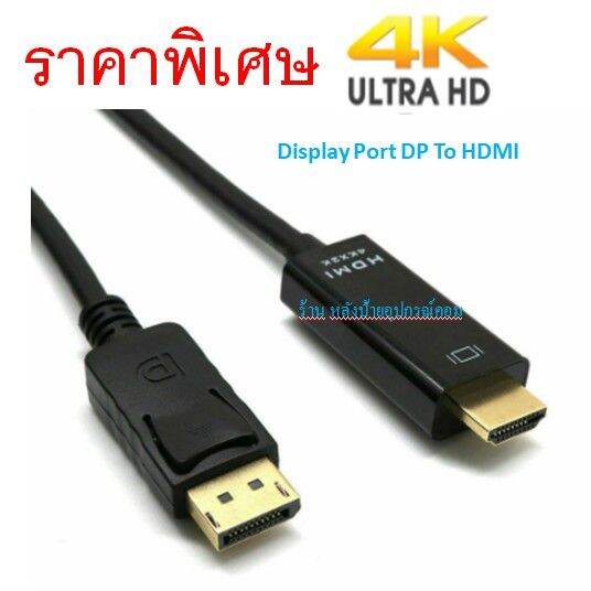 flash-sale-ราคาพิเศษ-display-port-dp-to-hdmi-male-4k-cable-adapter-converter-displayport-4k-2k-ยาว1-8เมตร