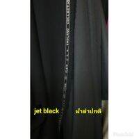 ผ้า ซุปเปอร์แบล็ค jet black ดีที่สุด ดำสนิท หนา หนัก ทิ้งตัว ไม่ยับ นำเข้าจากต่างประเทศ กว้าง 150 cm