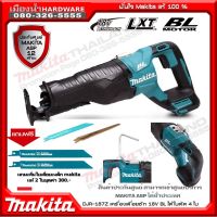 เลื่อยอเนกประสงค์ไร้สาย เลื่อย เลื่อยชัก Li-on 18V. makita รุ่น DJR187Z (เครื่องเปล่า)  พิเศษแถมใบเลื่อย makita แท้