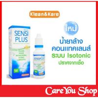 Sensi plus Contactless Klean&amp;Kare  เซนซิพลัส แช่คอนแทคเลนส์ ล้างคอนแทคเลนส์  ขนาด 100 ml และขนาด 500 ml