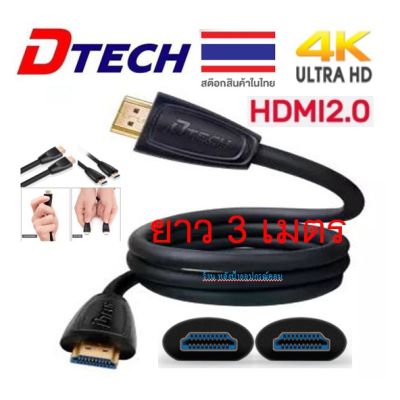 DTECH HDMI V2.0 4K hi-speed cable M/M 3/พร้อมส่ง