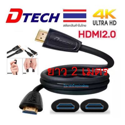 DTECH (ราคาพิเศษ) HDMI V2.0 4k hi-speed cable M/M 1.5/2M /พร้อมส่ง