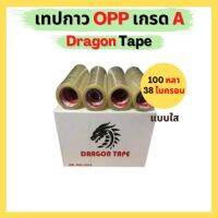 ้เทปกาวใส / น้ำตาล การันตีราคาถูก แบรนด์  Dragon Tape โปรพิเศษยกลัง