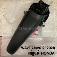 แท้ศูนย์ บังโคลนหน้าท่อนหลัง(ท่อนB) WAVE125I ปี2012-2021 เวฟ125i ปลาวาฬ (61200-KYZ-900)