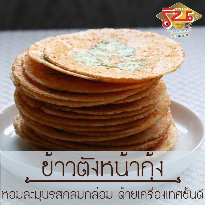 ข้าวตัง-หน้ากุ้ง-ร้านริน-ขนมไทย-ของฝาก-แปดริ้ว-ฉะเชิงเทรา-เคี้ยวกรอบ-หอมละมุน