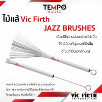 ไม้กลองแส้ Vic firth JAZZ BRUSHES  จะมีความอ่อนกว่าแส้ตัวอื่นเพื่อให้ได้เสียงที่นุ่ม และดียิ่งขึ้น มีดีไซน์ที่สวย