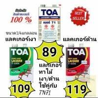 Toa แลคเกอร์ด้าน T-5500 / แลคเกอร์เงา T-5000 / ทินเนอร์71 ขนาด 1/4 กล งานไม้ งานเฟอร์นิเจอร์