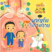 หนังสือเด็ก หนังสือนิทาน ภูตจิ๋วโรคกับโควิด-19 ตอน ผจญภัยในร่างกาย