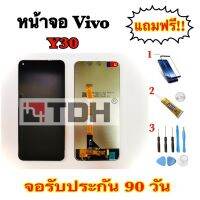 หน้าจอ Vivo Y30 LCD Display จอ+ทัส แถมฟรีอุปกรณ์เปลี่ยนครบชุด+ฟิล์ม(สินค้ารับประกัน 90งัน)