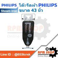 โต๊ะรีดผ้า PHILIPS ขนาด 43 นิ้ว