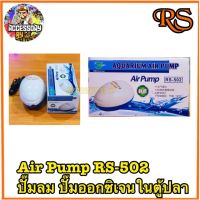 Air Pump RS-502ปั้มลมแบบเงียบ