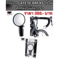 กระจกปลายแฮนด์ CATEYE BM-45 ของแท้