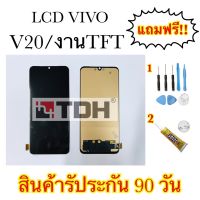 หน้าจอLCD Vivo V20/งานTFT แถมฟรีอุปกรณ์เปลี่ยนครบชุด (สินค้ารับประกัน 90 วัน)