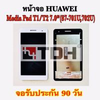 ชุดหน้าจอ Huawei MediaPad T1/T2 7.0”(S7-701U,702U)แถมฟรีอุปกรณ์เปลี่ยนครบชุด(สินค้ารับประกัน 90 วัน)