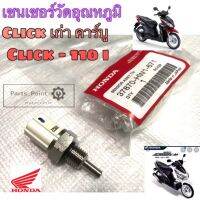 เซนเซอร์วัดอุณหภูมิ Click , Click 110i ,Click i เซนเซอร์ แท้ๆ ศูนย์ Honda