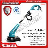 MAKITA UR3000 เครื่องตัดหญ้า เครื่องตัดหญ้าไฟฟ้า ใช้เอ็น เครื่องเล็มหญ้า 450W