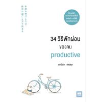 34 วิธีพักผ่อนของคน productive