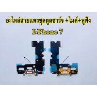 แพรตูดชาร์จ/USB i-Phone 7,i7(สินค้าเป็นงานแท้แกะเครื่อง)*รับประกัน 3 เดือน)