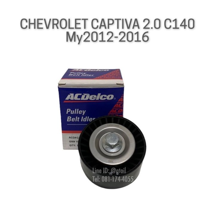 acdelco-รอกตั้งสายพานหน้าเครื่อง-รอกสายพานหน้าเครื่อง-chevrolet-captiva-2-0-c140-ปี-2012-2016