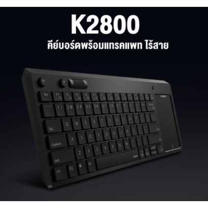 rapoo-คีย์บอร์ดไร้สาย-k2800-พร้อม-touchpad-สีดำ-ประกันศูนย์-synnex-2-ปี