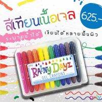 RainyDayz สีเทียนเนื้อเจล12 สี?เขียนแล้วลบออกได้