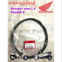 สายพาน แท้ศูนย์ 100%  และ เกรด A Scoopy i New 2012 (ไฟเลี้ยวบังลม),Zoomer X,Spacy i