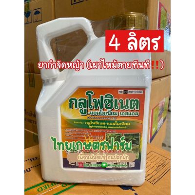 กลูโฟซิเนตแอมโมเนียม15 % สารกำจัดวัชพืชมี(ชนิดเผาไหม้ตายทันที‼️)มีให้เลือก2ขนาด💥🍂