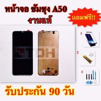 ชุดหน้าจอ LCD Samsung/ซัมซุง A50/A505F (งานแท้) แถมฟรีอุปกรณ์เปลี่ยนครบชุด+ฟิล์มกระจก (สินค้ารับประกัน 90 วัน)