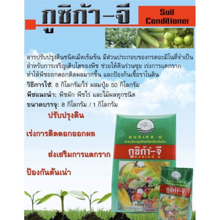 กูซิก้าจี-1kg-สารปรับปรุงดินชนิดเข้มข้น