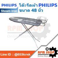 โต๊ะรีดผ้า PHILIPS ขนาด 48 นิ้ว