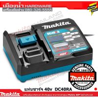 DC40RA แท่นชาร์จ แบตเตอรี่ 40V Li-Ion XGT MAKITA