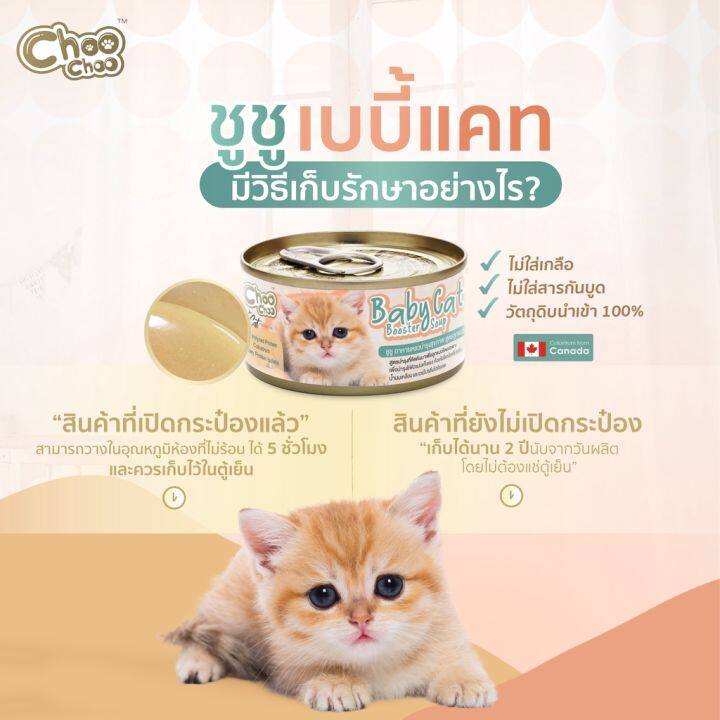 choochoo-baby-cat-ชูชู-อาหารเสริมซุปบำรุงสูตรลูกแมว1กระป๋อง-80-กรัม-อาหารลูกแมว-นมลูกแมว-เหมาะกับลูกแมว1-3เดือน