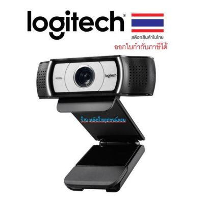 Logitech กล้อง C930e Webcam 1080p ออกใบกำกับภาษีได้