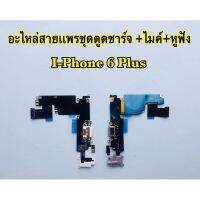 แพรตูดชาร์จ/USB i-phone 6Plus,6+(สินค้าเป็นงานแท้แกะเครื่อง)*รับประกัน 3 เดือน*