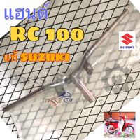 แฮนด์ RC แฮนด์บังคับเลี้ยว RC 100 แฮนด์RC  SUZUKI