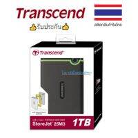 Transcend External HDD 1TB รุ่นกันกระแทก 3 ชั้น รับประกัน 3 ปี- TS1TSJ25M3S  TS1TSJ25M3G