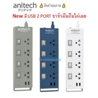 ANITECH ปลั๊กไฟ มอก. รุ่น H5234 มี USB