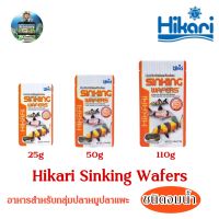 Hikari Sinking Wafers อาหารสำหรับกลุ่มปลาหมูปลาแพะและกลุ่มปลาแคทฟิช ชนิดจมน้ำ 25g/50g/110g