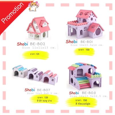 Shobi-BE บ้านไม้หนูแฮม 4 แบบ🔥โปรพิเศษ แนะนำสินค้า