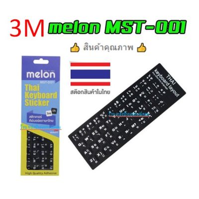 Melon สติกเกอร์ Keyboard 3M MST-001 3M เกรดดีสุดๆๆๆ