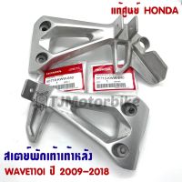 แท้ศูนย์ สเตย์พักเท้าหลัง WAVE110I เวฟ110i (ปี2011-2019) ซ้าย/ขวา (50716/50715-KWW-640)