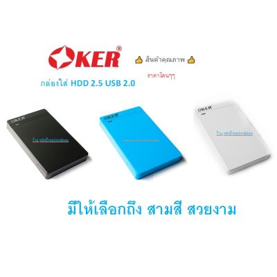 OKER (ราคาพิเศษ) กล่องใส่ HDD OKER USB 2.0 SATA BOX External Hard Drive รุ่น ST-2526 มี3สี