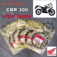 แผ่นคลัช CBR 300 แผ่นครัชชุด (5 แผ่น) CBR 300 แท้ศูนย์ HONDA