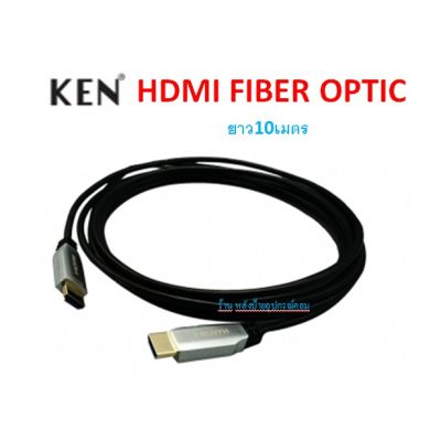 KEN 10M 4K60 HDMI2.0 AOC CABLE (HDMI CABLE FIBER OPTIC) รุ่น IH-AOC010