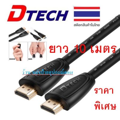 DTECH HDMI V1.4 cable M/M 10M ราคาพิเศษ/พร้อมส่ง